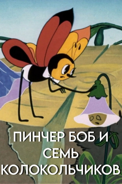 Pinscher Bob and the Seven Bluebells Poster