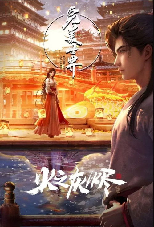 完美世界：火之灰烬 Poster