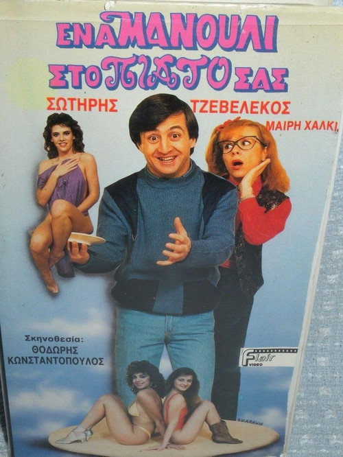 Ένα μανούλι στο πιάτο σας Poster