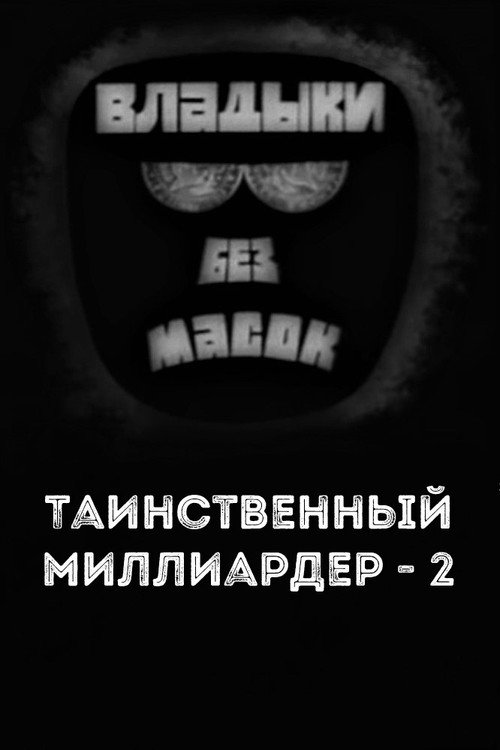 Владыки без масок. Таинственный миллиардер - 2 Poster
