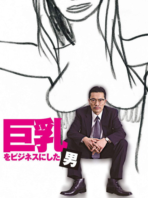 巨乳をビジネスにした男 Poster