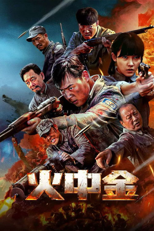 火中金 Poster