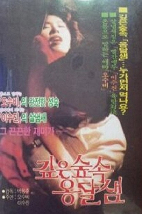 Gibeun supsok ongdalsaem Poster