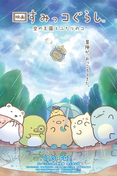 Sumikko Gurashi: The Sky Kingdom and Two Children Poster