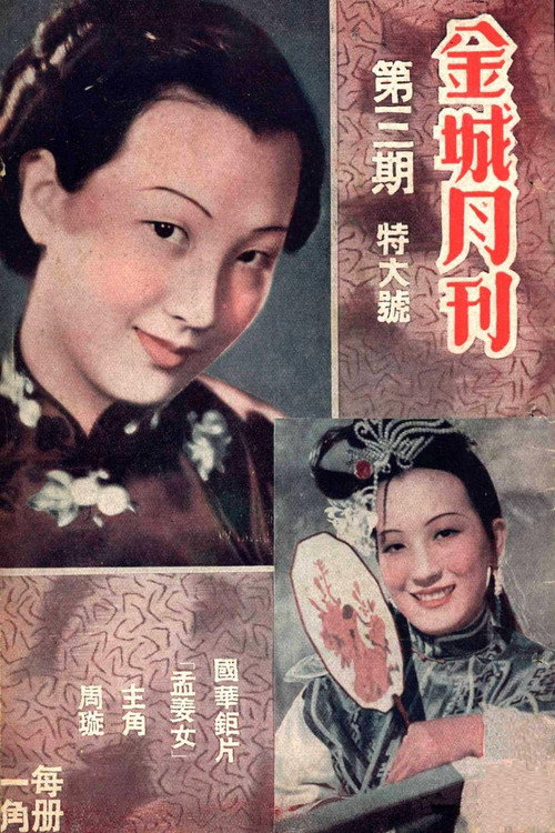 孟姜女 Poster