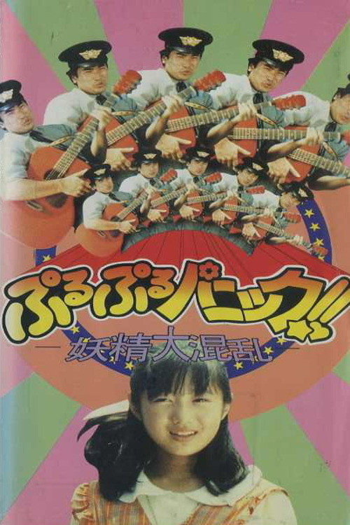 Puru Puru Panic! ! ~ Fairy Havoc! ~ Poster