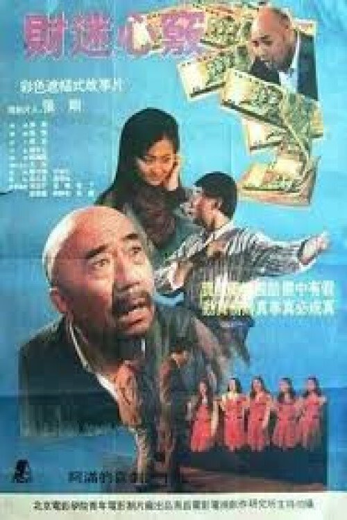 财迷心窍 Poster