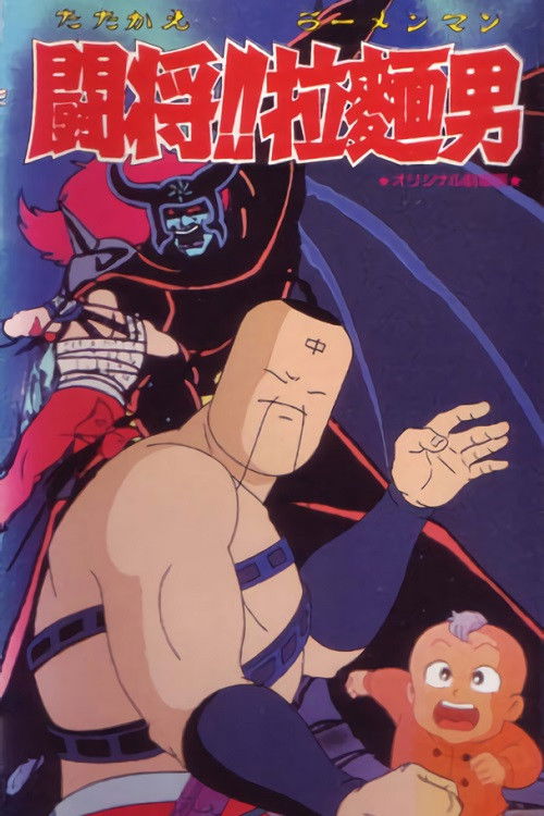 Tatakae!! Ramenman Poster