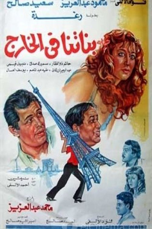 Banatna Fel Khareg Poster