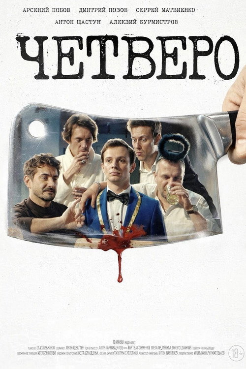 Четверо Poster