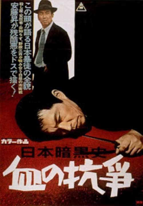 A History of the Japanese Underworld - The Bloody Resistance Poster