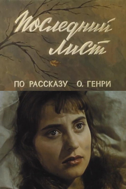 The Last Leaf Poster