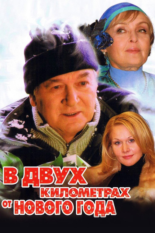 Two Kilometers from the New Year Poster