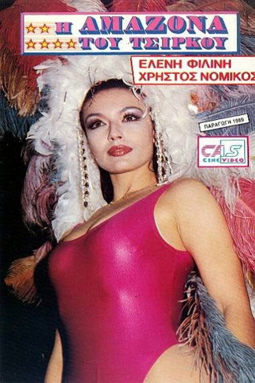I amazona tou tsirkou Poster