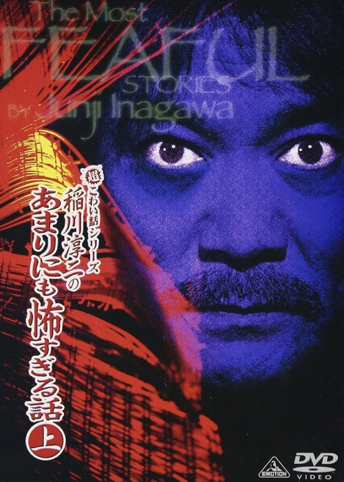 The Most Fearful Stories by Junji Inagawa: No Amarini mo Kowa Sugiru Hanashi - Part 1 Poster