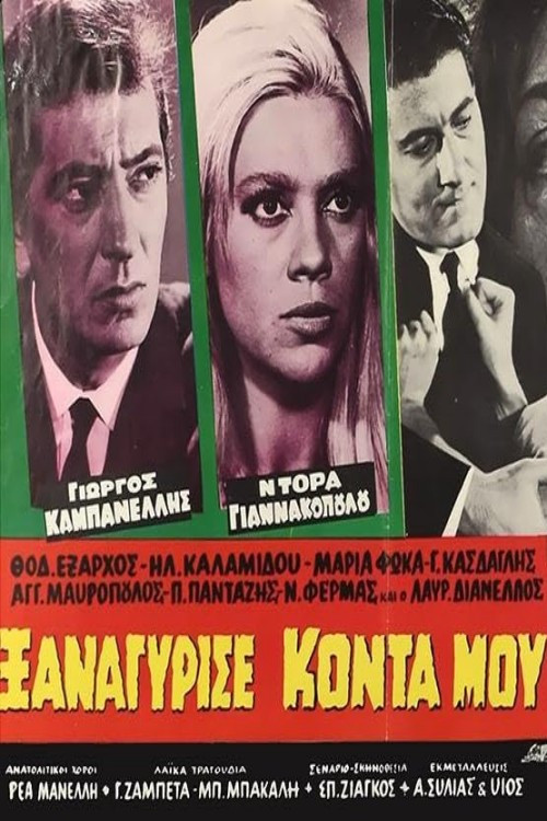 Ξαναγύρισε κοντά μου Poster