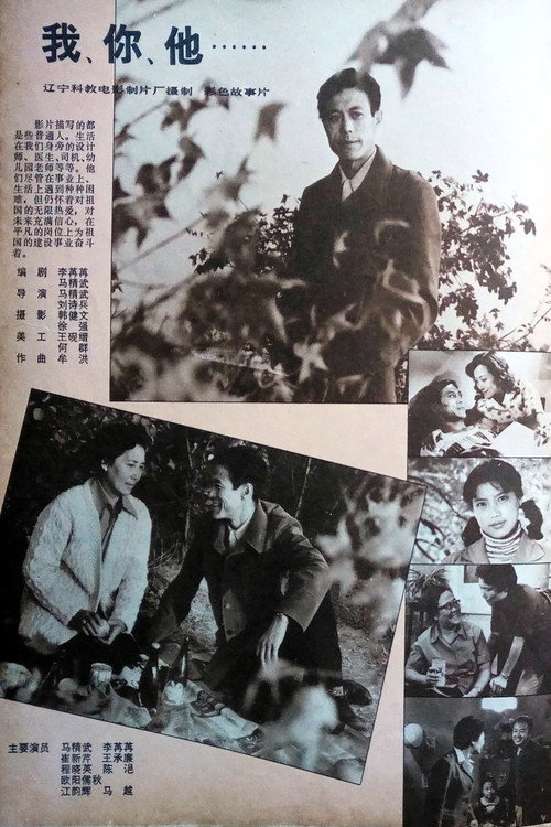 我、你、他 Poster