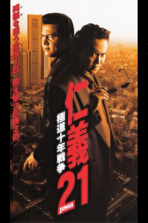 Jingi 21: Yakuza Decade War Poster