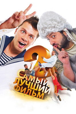 The Best Movie 2 Poster