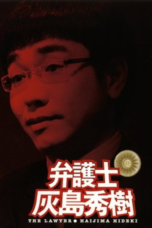 弁護士 灰島秀樹 Poster