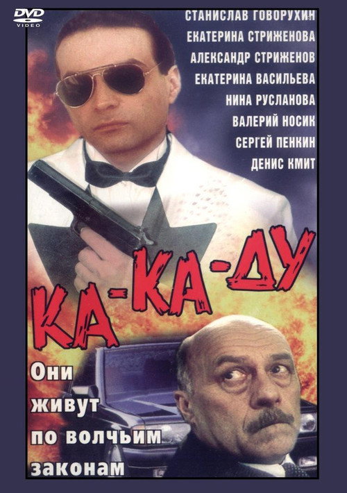 Ка-ка-ду Poster