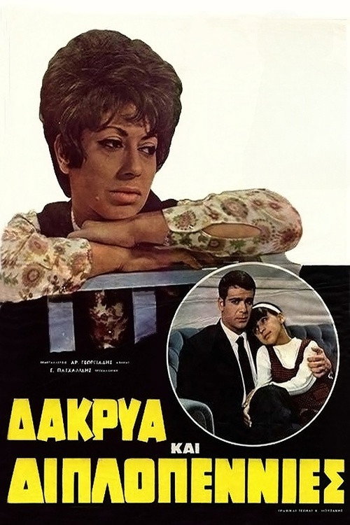 Δάκρυα και Διπλοπενιές Poster