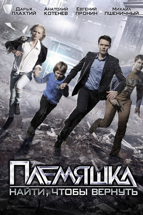 Племяшка Poster
