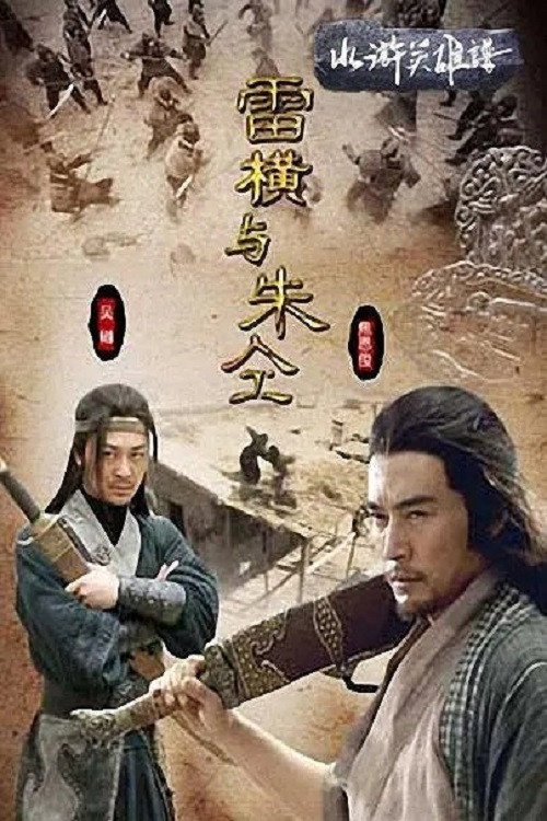 水浒英雄谱之雷横与朱仝 Poster