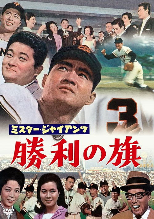 Mr. Giant's Victory Flag Poster