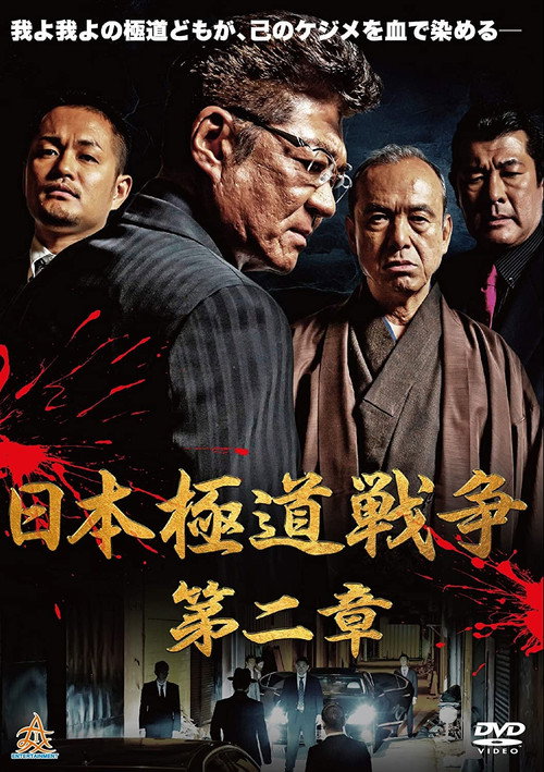 Japan Gangster War Chapter 2 Poster