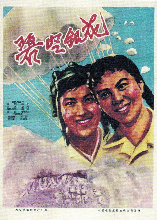 碧空银花 Poster