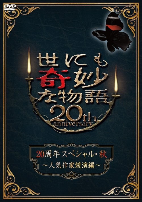 Tales of the Bizarre 20th Anniversary Fall Special: Popular Author Competition Poster
