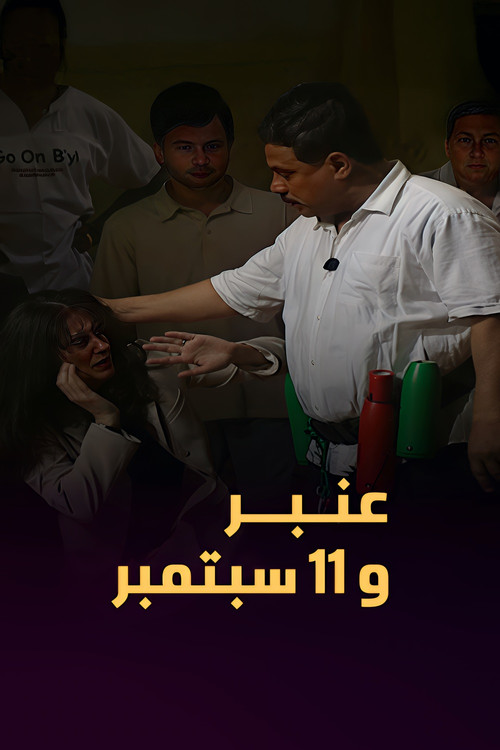 Amber and September 11 Poster