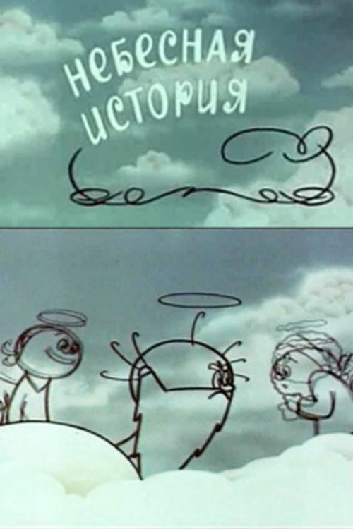 Небесная история Poster