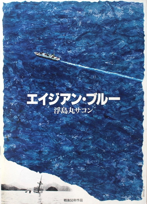 Asian Blue: Ukishima-maru Incident Poster