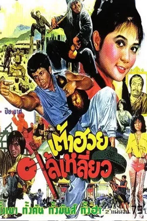 Here Comes Tao Huay Poster