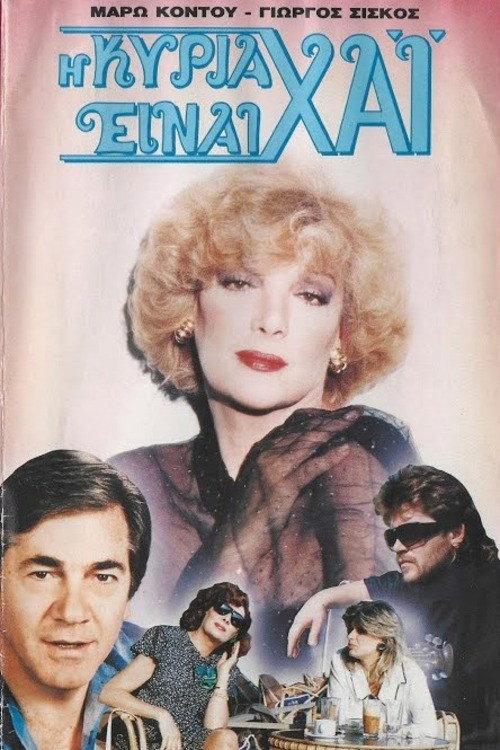 Η κυρία είναι χάι Poster