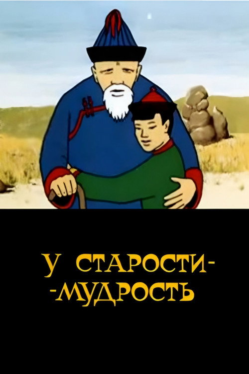 Old Age Has Wisdom Poster