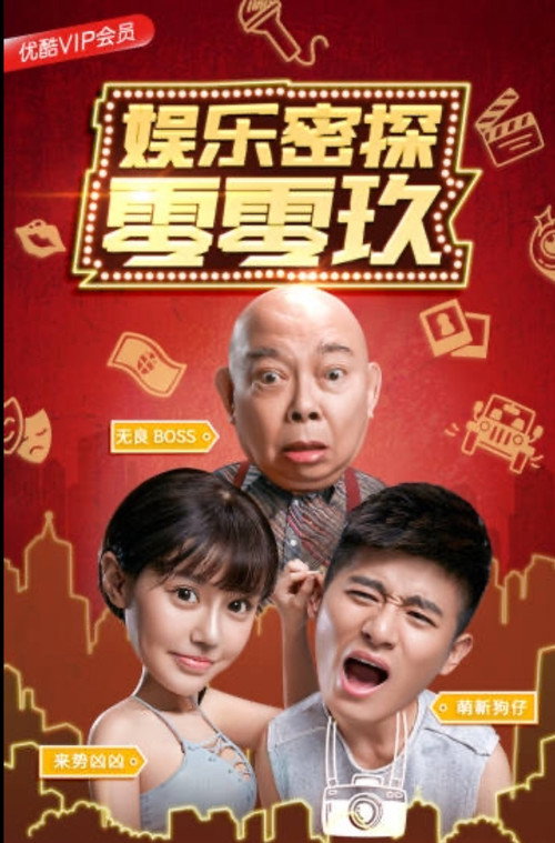 娱乐密探零零玖 Poster