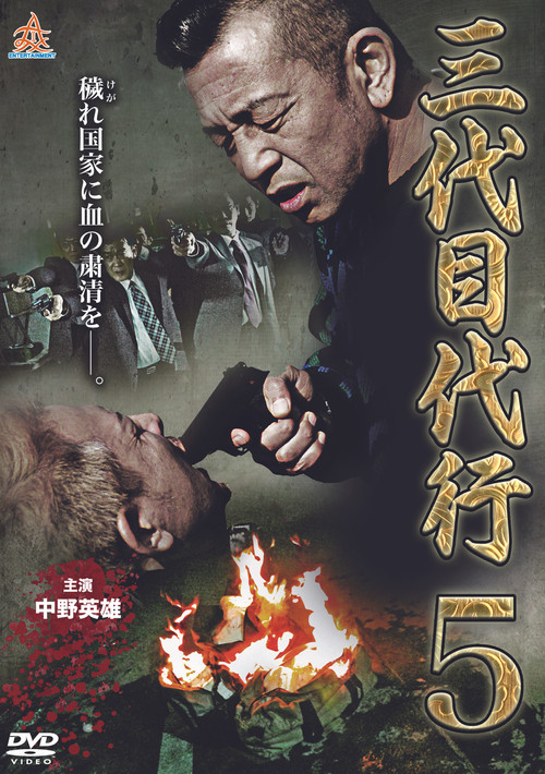 Third Generation Acting Boss 5 Poster