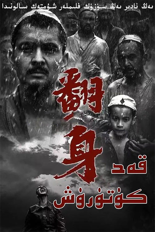 翻身 Poster