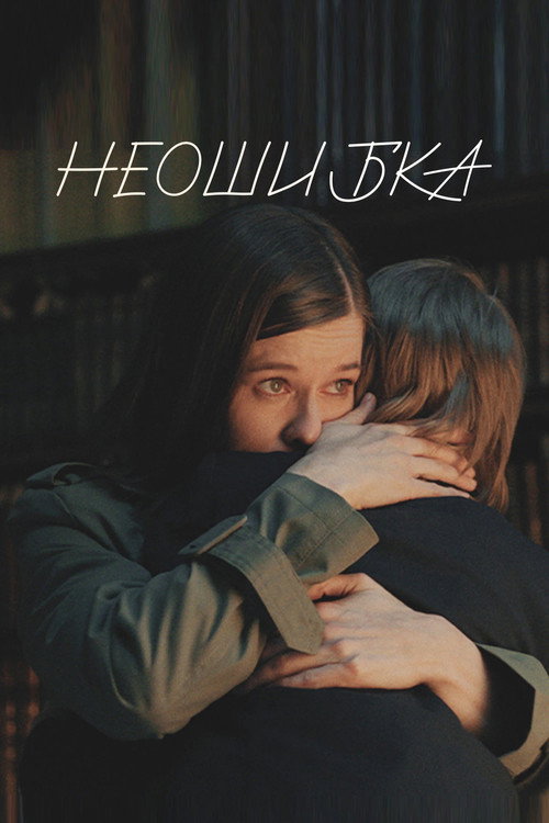 Неошибка Poster