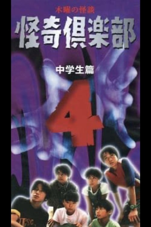 Thursday Ghost Stories Ghost Club ~ Junior High School Edition 4 Poster