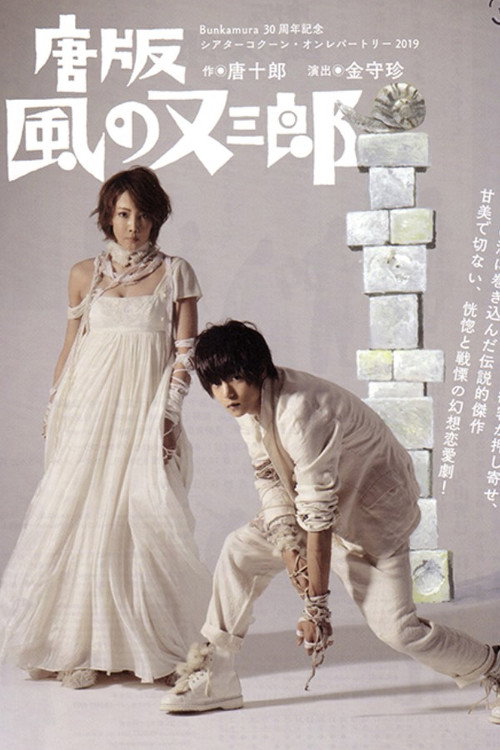 ミュージカル 『唐版 風の又三郎』 Poster