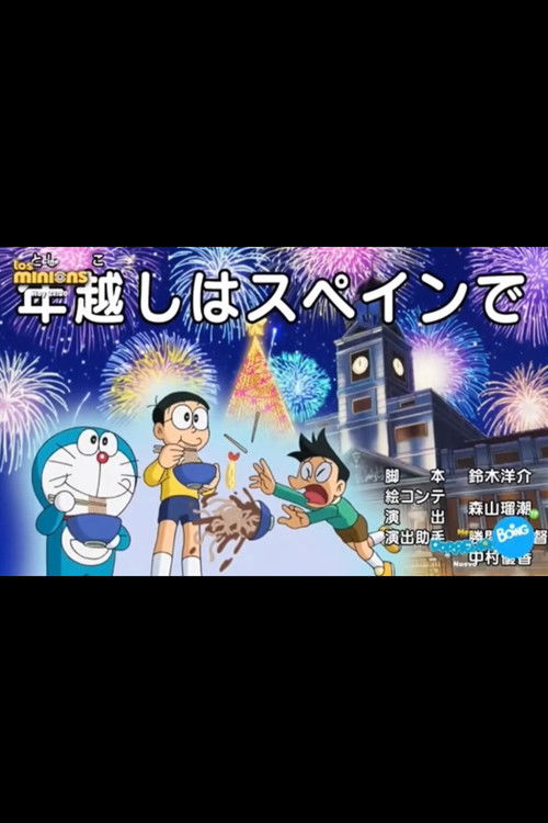 Doraemon: New Year Eve in Spain Poster