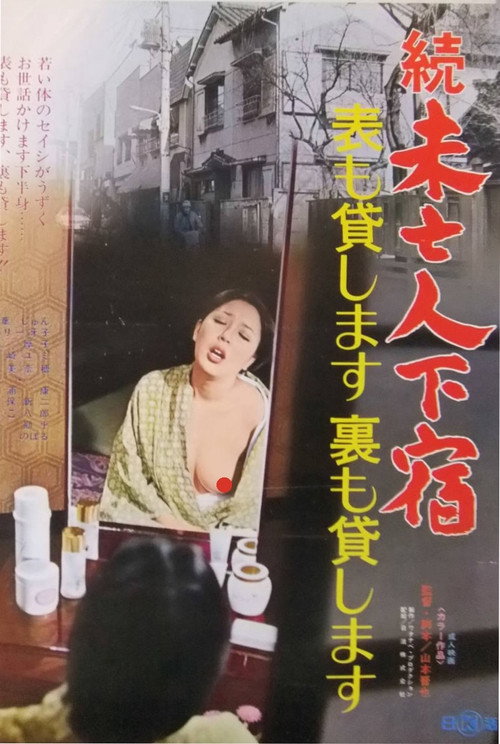 Zoku mibōjin geshuku: omote mo kashimasu ura mo kashimasu Poster