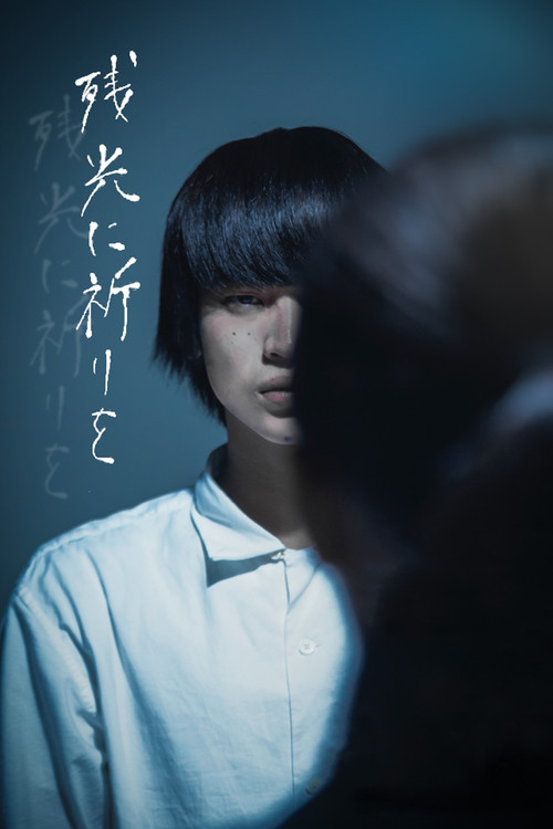 残光に祈りを Poster