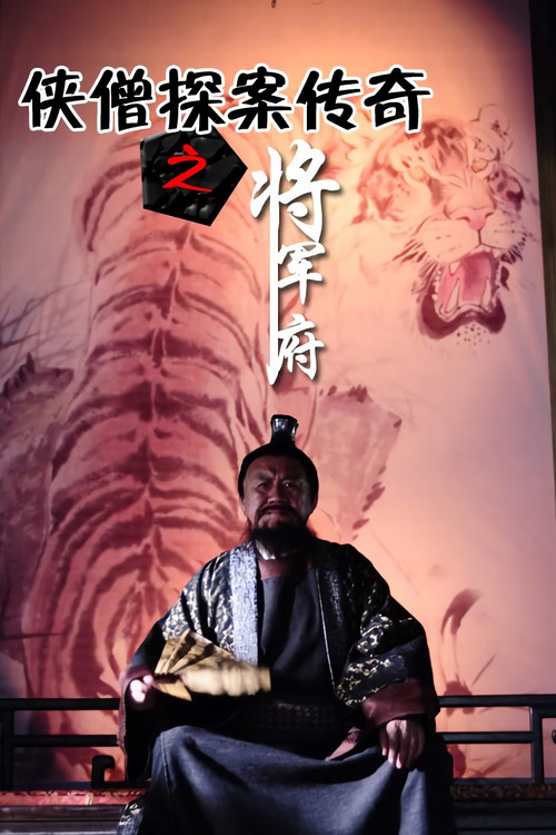 侠僧探案传奇9：将军府 Poster