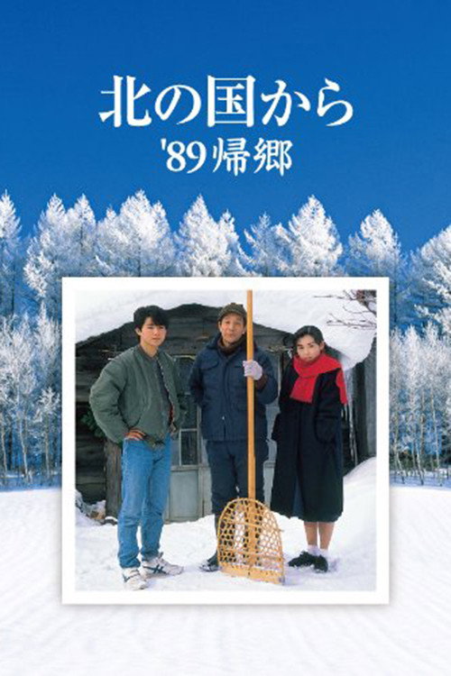 Kita no kuni kara '89 Kikyo Poster