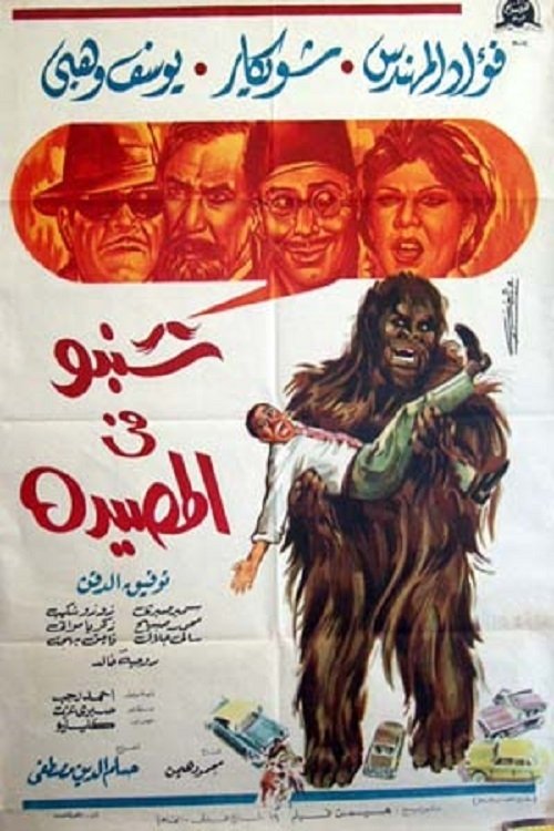 Shanbu Fi Al-Musayda Poster